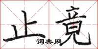 駱恆光止竟楷書怎么寫