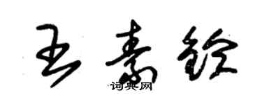 朱錫榮王素鈴草書個性簽名怎么寫