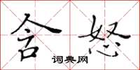 黃華生含怒楷書怎么寫