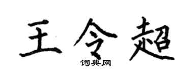何伯昌王令超楷書個性簽名怎么寫