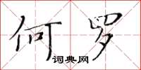 黃華生何羅楷書怎么寫