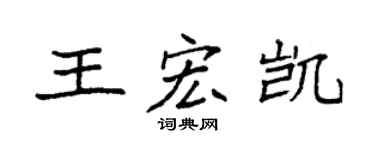 袁強王宏凱楷書個性簽名怎么寫