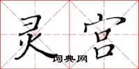 黃華生靈宮楷書怎么寫