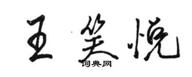 駱恆光王笑悅行書個性簽名怎么寫