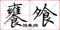 丁謙饔飧楷書怎么寫