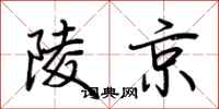 荊霄鵬陵京行書怎么寫