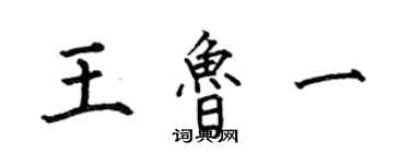 何伯昌王魯一楷書個性簽名怎么寫