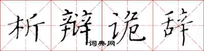 黃華生析辯詭辭楷書怎么寫