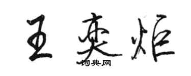 駱恆光王奕炬行書個性簽名怎么寫