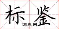 荊霄鵬標鑒楷書怎么寫