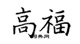 丁謙高福楷書個性簽名怎么寫