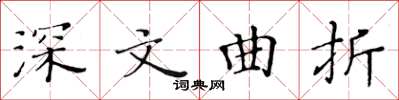 黃華生深文曲折楷書怎么寫