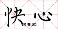 何伯昌快心楷書怎么寫