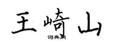 何伯昌王崎山楷書個性簽名怎么寫