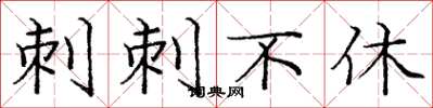 龐中華刺刺不休楷書怎么寫