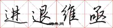 田英章進退維亟行書怎么寫
