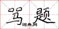 侯登峰罵題楷書怎么寫