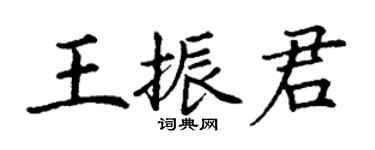 丁謙王振君楷書個性簽名怎么寫