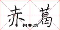 侯登峰赤葛楷書怎么寫