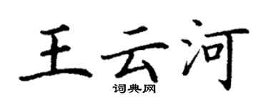 丁謙王雲河楷書個性簽名怎么寫