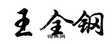 胡問遂王全鋼行書個性簽名怎么寫