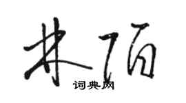 駱恆光林陌草書個性簽名怎么寫