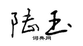 曾慶福陸玉行書個性簽名怎么寫
