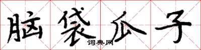 周炳元腦袋瓜子楷書怎么寫