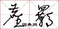 王冬齡塵羈草書怎么寫