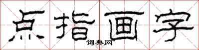 柯春海點指畫字隸書怎么寫