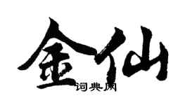 胡問遂金仙行書個性簽名怎么寫