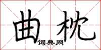 荊霄鵬曲枕楷書怎么寫