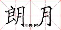 侯登峰朗月楷書怎么寫