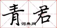 周炳元青君楷書怎么寫