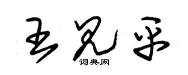 朱錫榮王見平草書個性簽名怎么寫