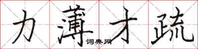 駱恆光力薄才疏楷書怎么寫