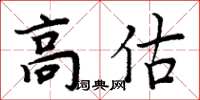 周炳元高估楷書怎么寫