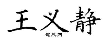 丁謙王義靜楷書個性簽名怎么寫