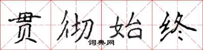 侯登峰貫徹始終楷書怎么寫