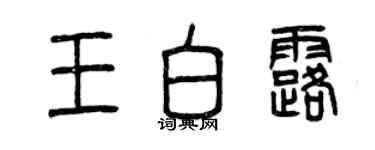 曾慶福王白露篆書個性簽名怎么寫