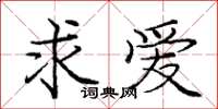 龐中華求愛楷書怎么寫