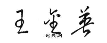 駱恆光王金英草書個性簽名怎么寫