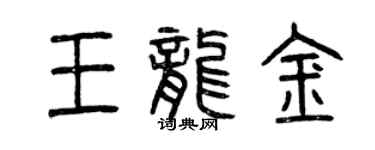 曾慶福王龍金篆書個性簽名怎么寫