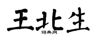 翁闓運王北生楷書個性簽名怎么寫