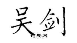 丁謙吳劍楷書個性簽名怎么寫
