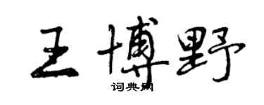 曾慶福王博野行書個性簽名怎么寫