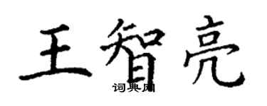 丁謙王智亮楷書個性簽名怎么寫