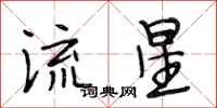段相林流星行書怎么寫