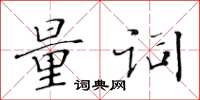 黃華生量詞楷書怎么寫