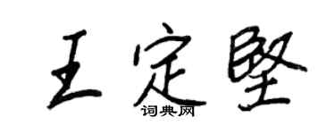 王正良王定堅行書個性簽名怎么寫